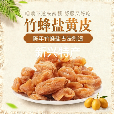 竹蜂盐黄皮干无核竹盐黄皮甘草黄皮干咸甘正宗新兴特产新兴凉果