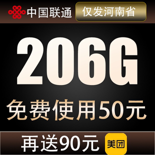 联通官方全国通用大流量卡仅发河南每月206G流量加100分钟通话