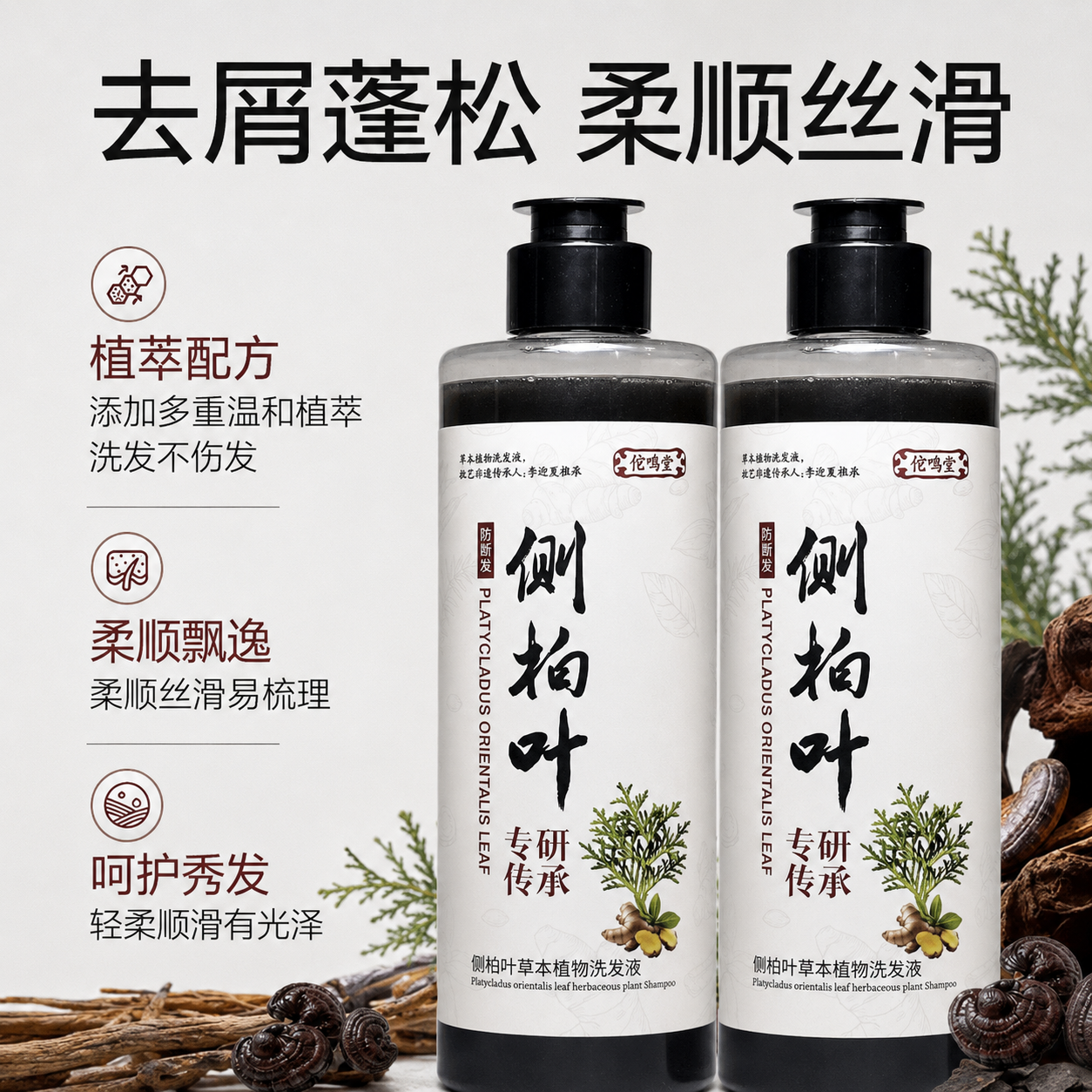 控油去屑防断发洗发水草本植物洗发液侧柏叶皂角无患子洗发膏