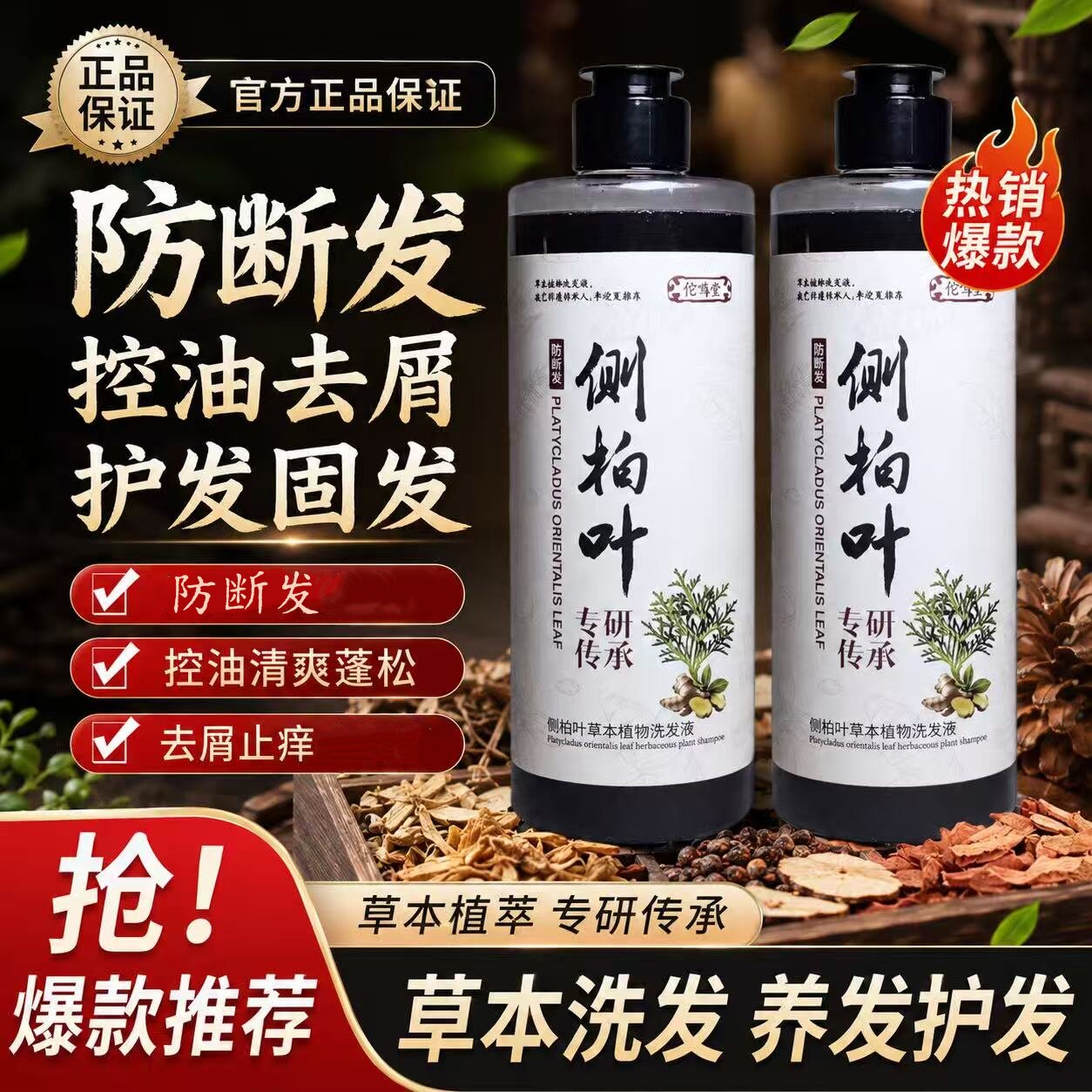 洗发水控油去屑防断发草本植物洗发液侧柏叶皂荚无患子洗发膏