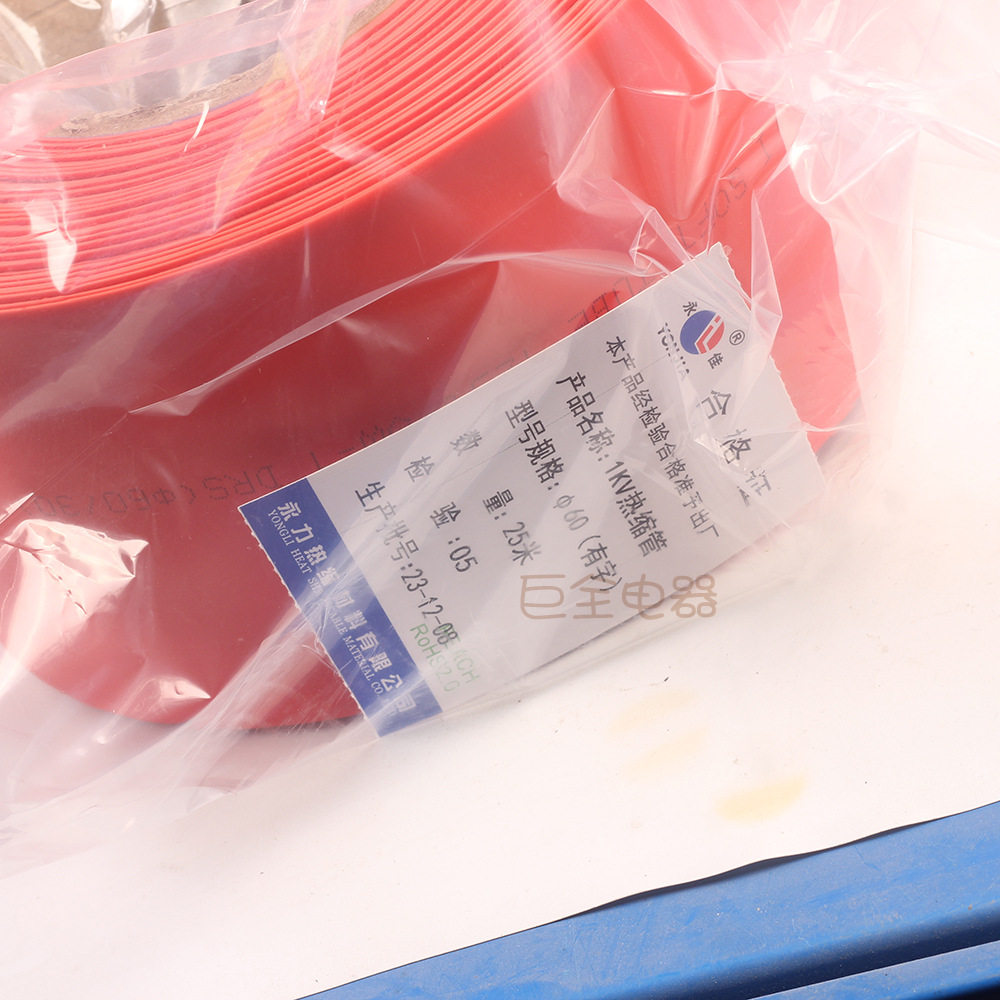 永佳热缩套管60mm25米多色