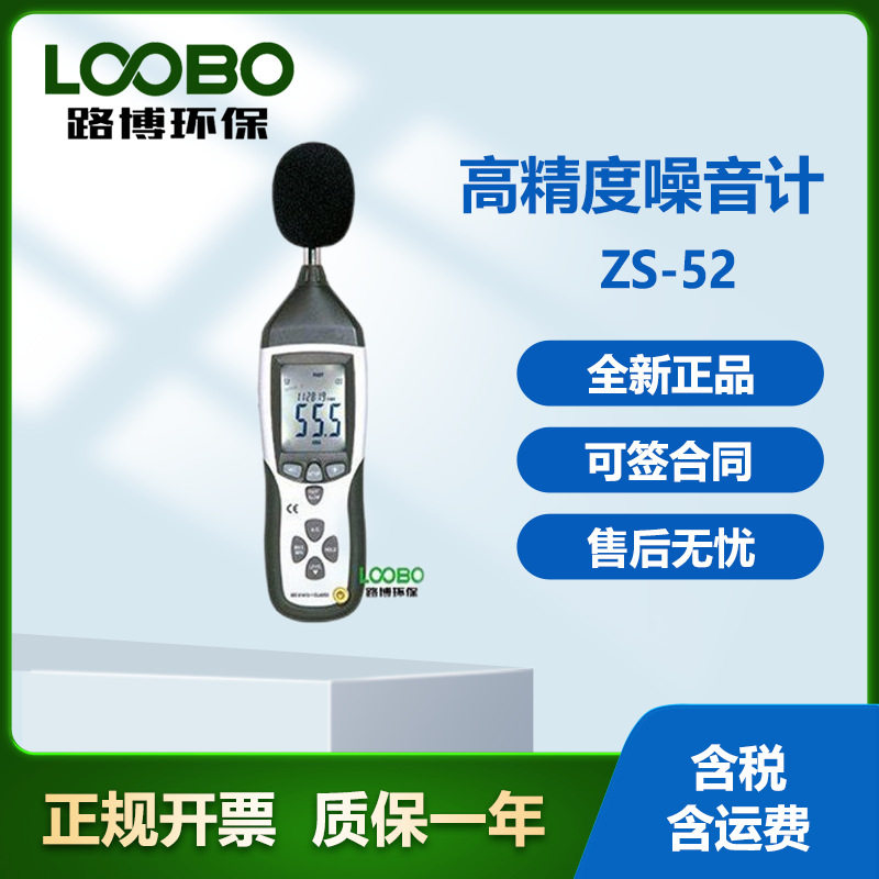 路博LB-ZS52环境声级计