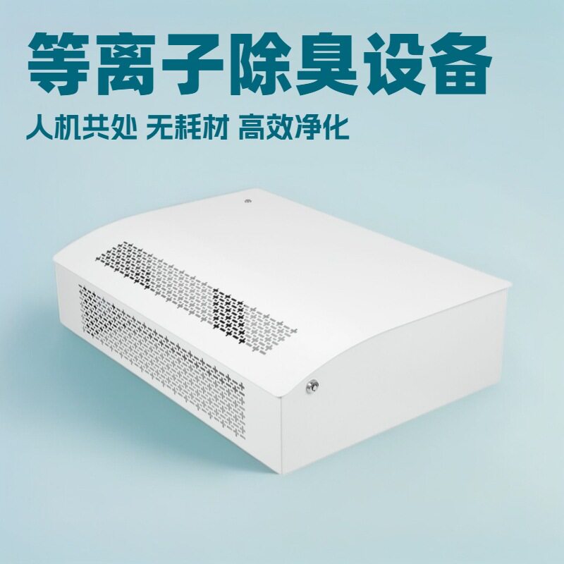 室内壁挂等离子空气净化除味机