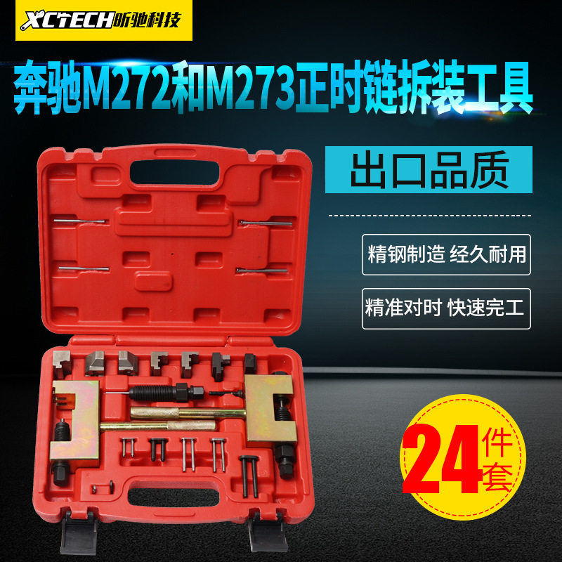 奔驰M271/272/273时规链条拆链器