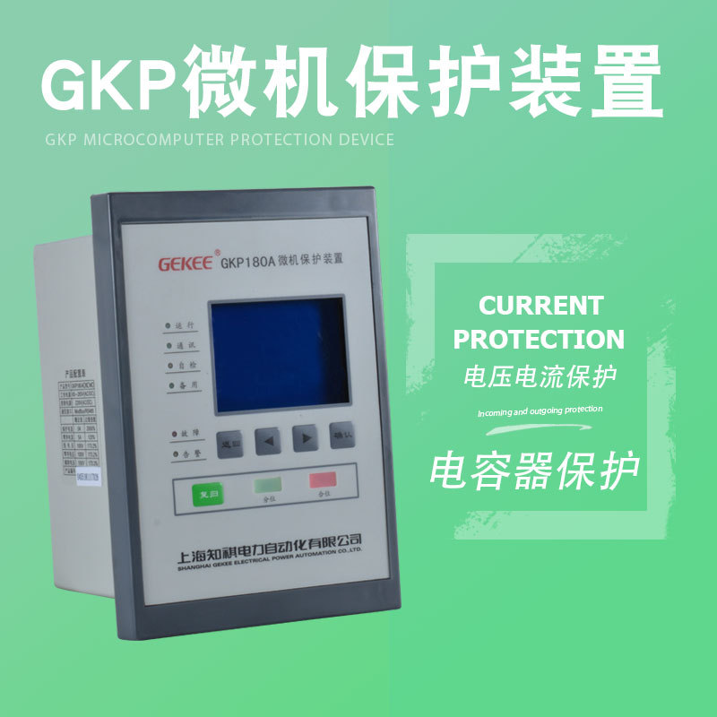 GKP180A微机消谐保护装置