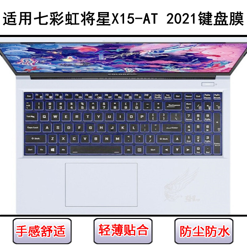 适用七彩虹将星X15 AT 2021键盘保护膜15.6寸笔记本电脑按键防尘