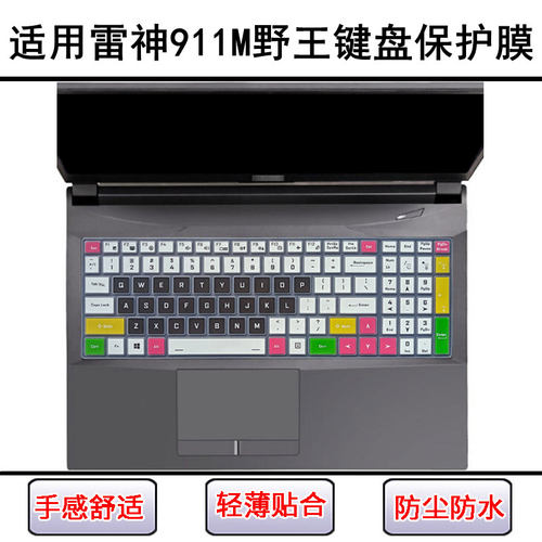 适用雷神911M野王键盘保护膜15.6寸笔记本电脑防尘罩屏幕膜可爱女