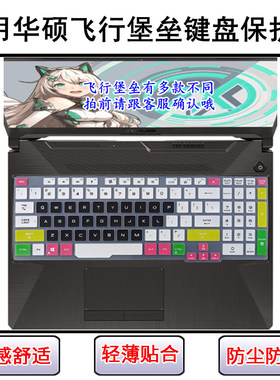 适用华硕飞行堡垒9键盘膜8 Plus笔记本FX506电脑FA706保护FX706LI