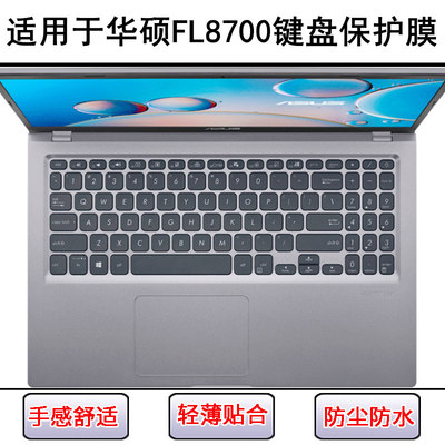 适用华硕FL8700键盘膜15.6寸FL8700D笔记本FL8700F电脑套FL8700J