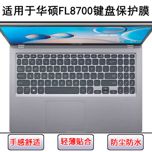 适用华硕FL8700键盘膜15.6寸FL8700D笔记本FL8700F电脑套FL8700J