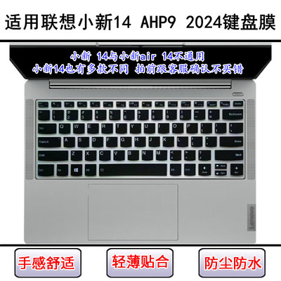 适用联想小新14 AHP9 2024键盘保护膜14英寸笔记本电脑防尘防水套