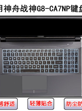 适用神舟战神G8-CA7NP键盘保护膜17.3寸笔记本电脑屏幕贴膜防尘罩
