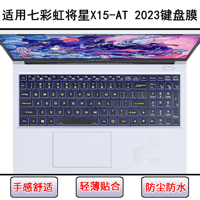 适用七彩虹将星X15 AT 2023键盘保护膜15.6寸笔记本电脑按键防尘
