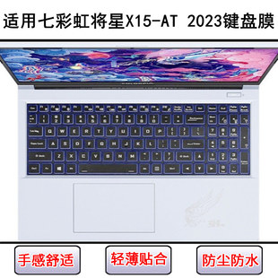 适用七彩虹将星X15 AT 2023键盘保护膜15.6寸笔记本电脑按键防尘