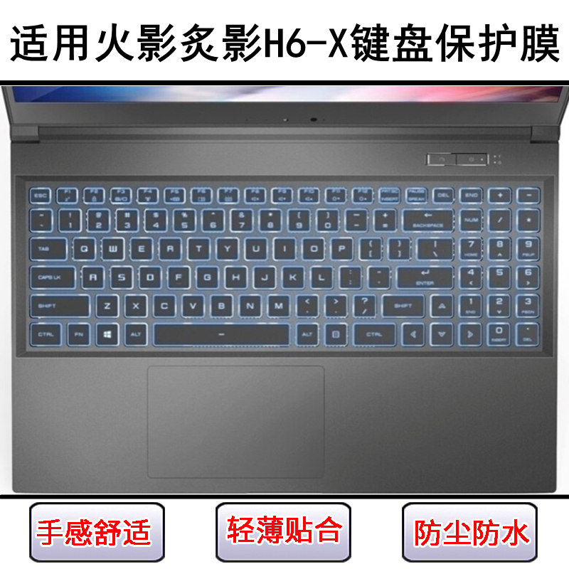 适用火影炙影H6-X键盘保护膜16寸笔记本电脑按键贴膜防尘罩防水套