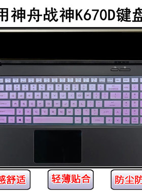 适用神舟战神K670D键盘保护膜15.6寸笔记本电脑可爱防尘罩防水套