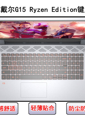 适用戴尔游匣G15 Ryzen Edition键盘保护膜15.6寸笔记本电脑防尘