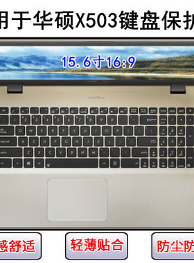 适用华硕X503键盘膜15.6寸笔记本M电脑S透明保护罩防尘防水套可爱