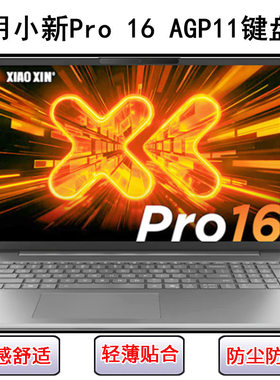 适用联想小新Pro 16 AGP11键盘保护膜16寸笔记本电脑防尘防水透明
