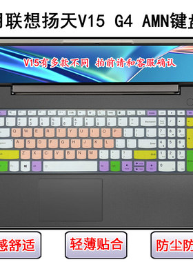 适用联想扬天V15 G4 AMN键盘保护膜15.6寸笔记本电脑屏幕膜防尘套