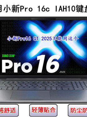 适用联想小新Pro 16c IAH10键盘保护膜16寸笔记本电脑防尘罩防水