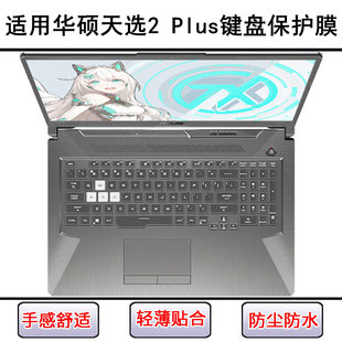 适用华硕天选2 Plus键盘保护膜17.3寸FX706HM笔记本电脑罩酷睿版
