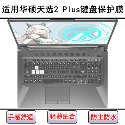 适用华硕天选2 Plus键盘保护膜17.3寸FX706HM笔记本电脑罩酷睿版