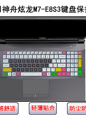 适用神舟炫龙M7-E8S3键盘保护膜15.6英寸CNH5S03笔记本电脑防尘罩