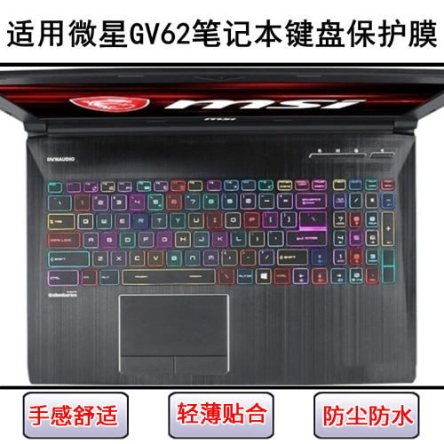 适用微星GV62键盘保护膜15.6寸笔记本电脑按键硅胶透明防尘罩防水