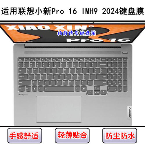 适用联想小新Pro 16 IMH9 2024键盘保护膜16寸笔记本电脑字母防尘
