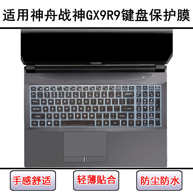 适用神舟战神GX9R9键盘保护膜17.3寸笔记本电脑防尘罩屏幕膜防水