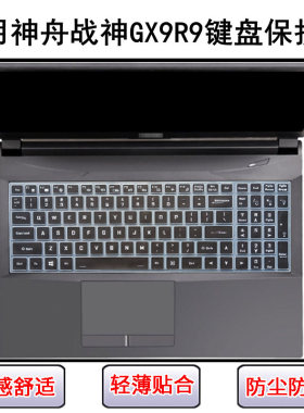 适用神舟战神GX9R9键盘保护膜17.3寸笔记本电脑防尘罩屏幕膜防水