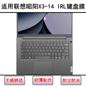 适用联想昭阳X3-14 IRL键盘保护膜14英寸笔记本电脑防尘罩防水套