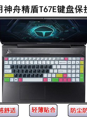 适用神舟精盾T67E键盘保护膜15.6寸笔记本电脑防水防尘罩透明套