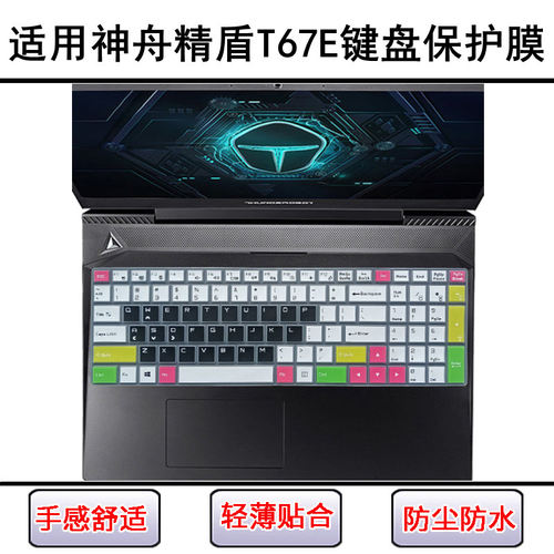 适用神舟精盾T67E键盘保护膜15.6寸笔记本电脑防水防尘罩透明套