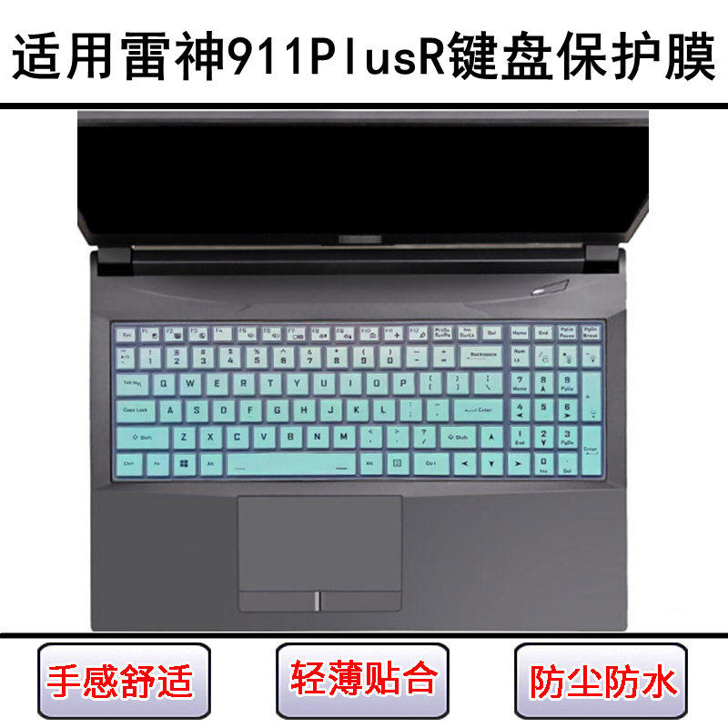 适用雷神911PlusR键盘保护膜17.3寸笔记本电脑屏幕贴膜防尘罩防水