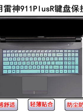 适用雷神911PlusR键盘保护膜17.3寸笔记本电脑屏幕贴膜防尘罩防水