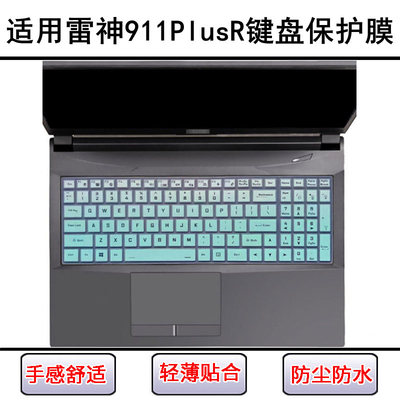 适用雷神911PlusR键盘保护膜17.3寸笔记本电脑屏幕贴膜防尘罩防水