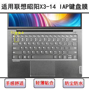 适用联想昭阳X3-14 IAP键盘保护膜14英寸笔记本电脑防尘罩防水套