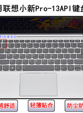 适用联想小新XiaoXinPro-13API键盘保护膜13.3寸笔记本电脑防尘罩