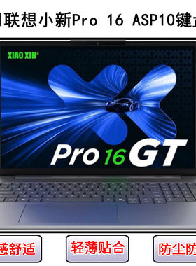 适用联想小新Pro 16 ASP10 2025键盘膜16寸83LS笔记本电脑防尘罩