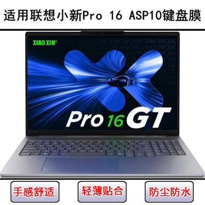 适用联想小新Pro 16 ASP10 2025键盘膜16寸83LS笔记本电脑防尘罩