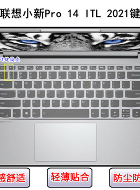 适用联想小新Pro 14 ITL键盘保护膜14寸笔记本电脑按键防尘防水套