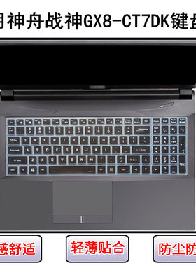 适用神舟战神GX8-CT7DK键盘保护膜17.3寸笔记本电脑屏幕膜防尘罩