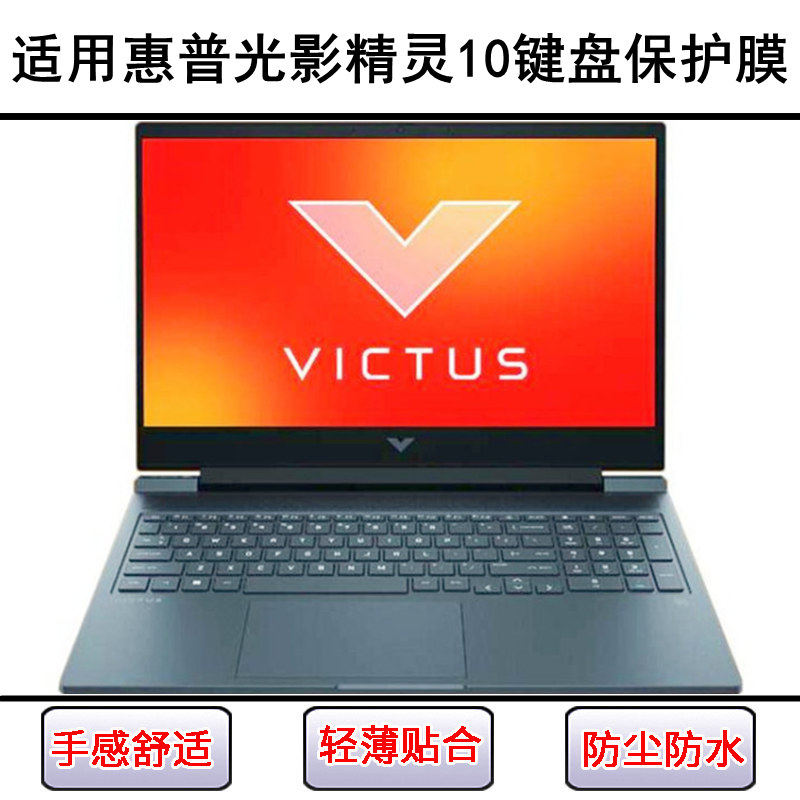 适用惠普光影精灵10键盘保护膜16.1寸笔记本电脑硅胶防尘罩防水套