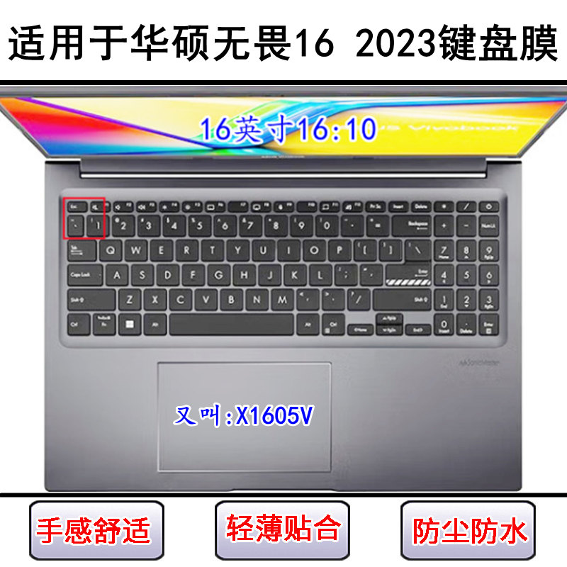 适用华硕无畏16 2023键盘保护膜16寸X1605V笔记本电脑防尘防水套
