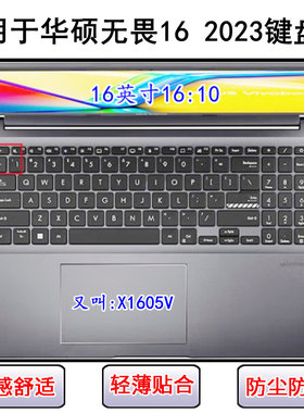 适用华硕无畏16 2023键盘保护膜16寸X1605V笔记本电脑防尘防水套
