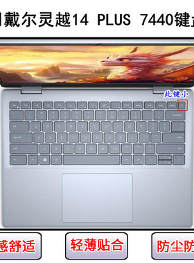 适用戴尔灵越14 PLUS 7440键盘保护膜14寸笔记本电脑按键字母防尘