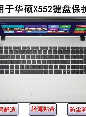 适用华硕X552键盘膜15.6寸C笔记本E电脑L保护罩M防尘V防水套W可爱