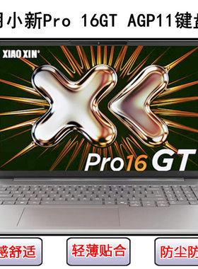 适用联想小新Pro 16GT AGP11键盘保护膜16寸笔记本电脑字母防水套